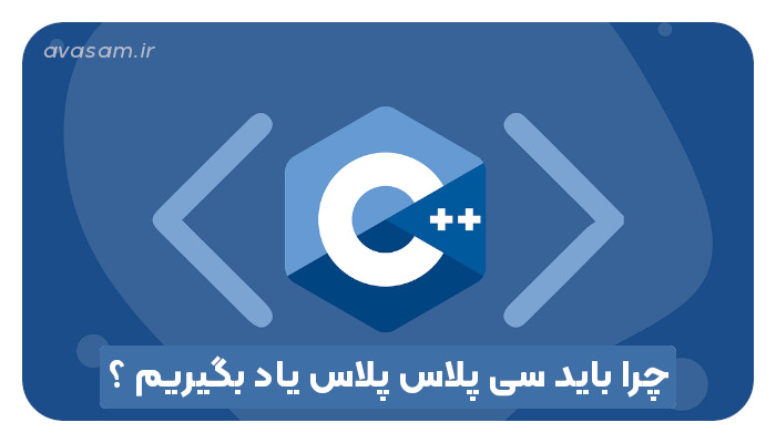 چرا باید سی پلاس پلاس ( c++ ) یاد بگیریم ؟&zwnj;